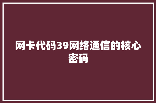 网卡代码39网络通信的核心密码