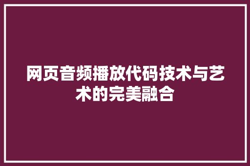 网页音频播放代码技术与艺术的完美融合