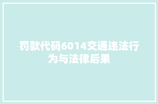 罚款代码6014交通违法行为与法律后果
