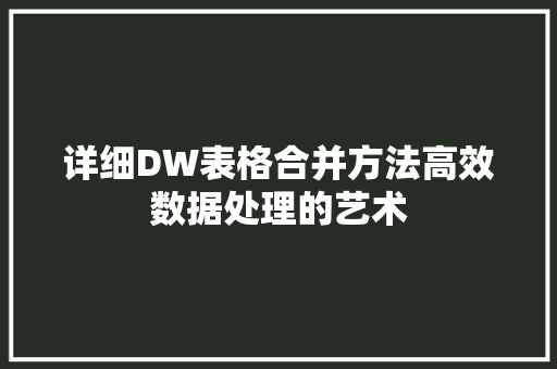 详细DW表格合并方法高效数据处理的艺术  第1张