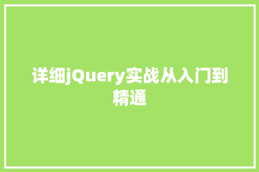 详细jQuery实战从入门到精通