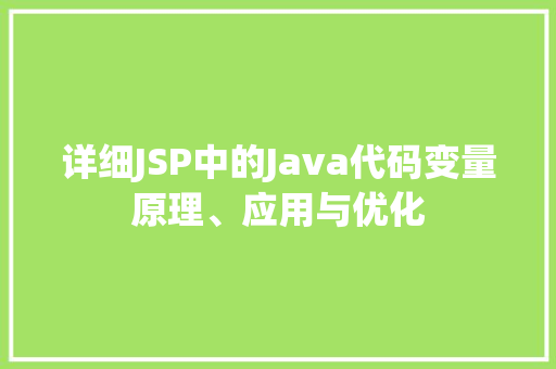 详细JSP中的Java代码变量原理、应用与优化
