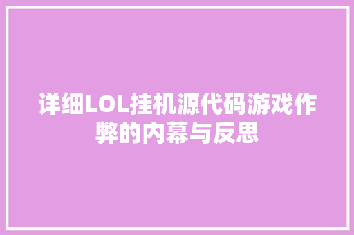 详细LOL挂机源代码游戏作弊的内幕与反思