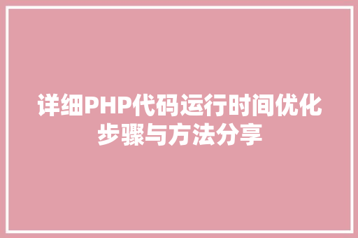 详细PHP代码运行时间优化步骤与方法分享