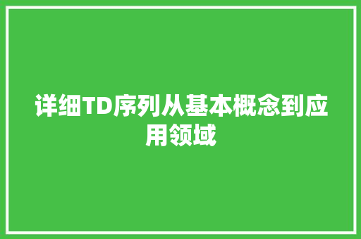 详细TD序列从基本概念到应用领域