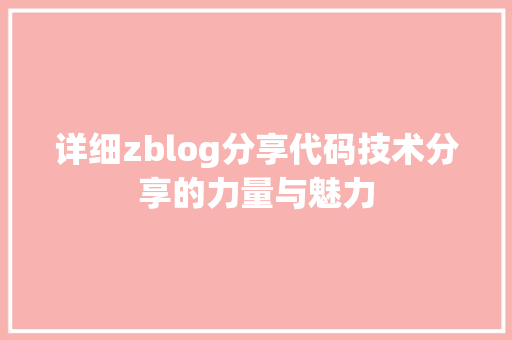 详细zblog分享代码技术分享的力量与魅力