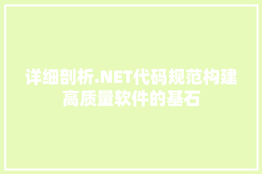 详细剖析.NET代码规范构建高质量软件的基石