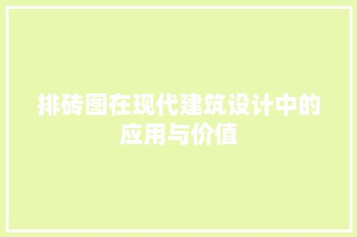 排砖图在现代建筑设计中的应用与价值  第1张