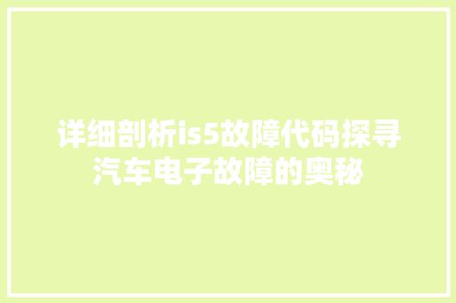 详细剖析is5故障代码探寻汽车电子故障的奥秘