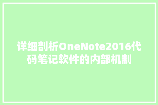 详细剖析OneNote2016代码笔记软件的内部机制  第1张