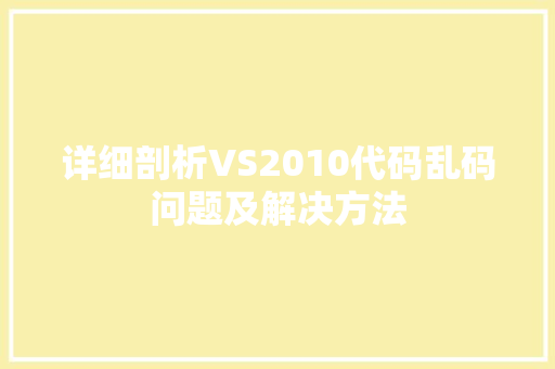 详细剖析VS2010代码乱码问题及解决方法