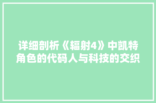 详细剖析《辐射4》中凯特角色的代码人与科技的交织