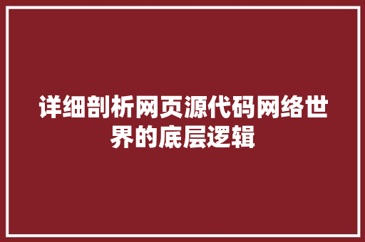 详细剖析网页源代码网络世界的底层逻辑