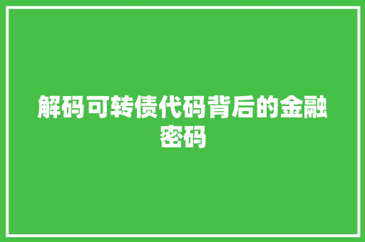 解码可转债代码背后的金融密码