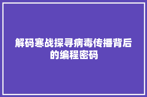 解码寒战探寻病毒传播背后的编程密码