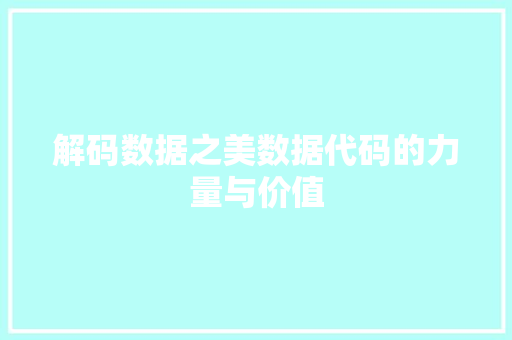 解码数据之美数据代码的力量与价值