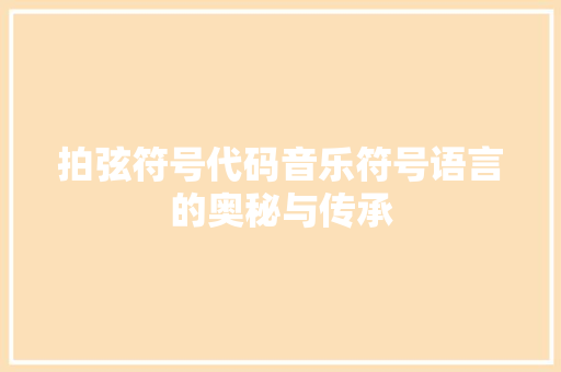 拍弦符号代码音乐符号语言的奥秘与传承