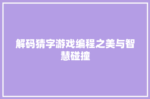 解码猜字游戏编程之美与智慧碰撞