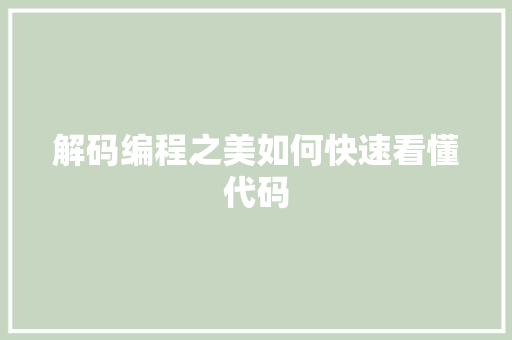 解码编程之美如何快速看懂代码