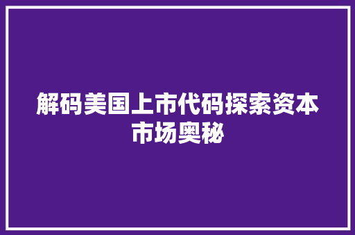 解码美国上市代码探索资本市场奥秘