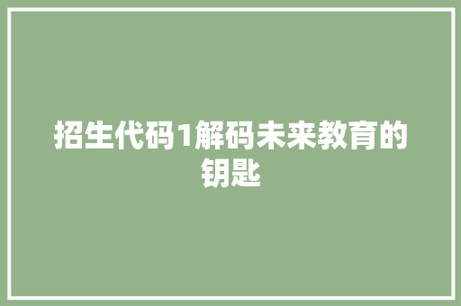 招生代码1解码未来教育的钥匙