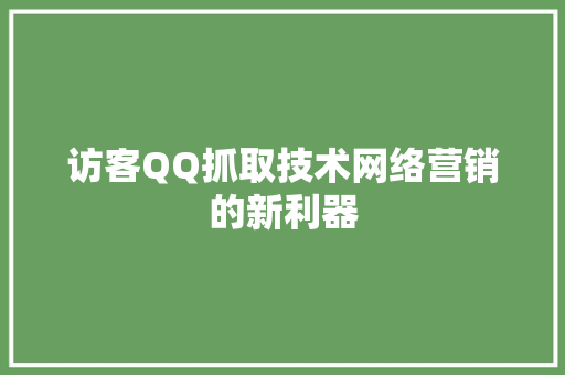 访客QQ抓取技术网络营销的新利器  第1张
