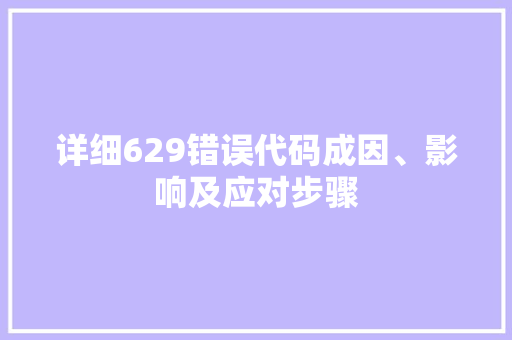 详细629错误代码成因、影响及应对步骤  第1张