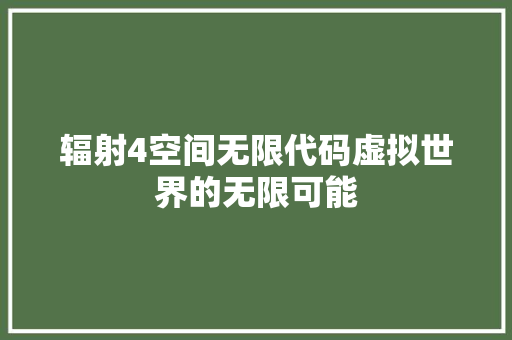 辐射4空间无限代码虚拟世界的无限可能