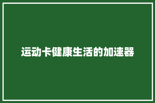 运动卡健康生活的加速器