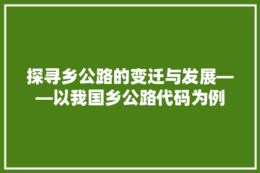 探寻乡公路的变迁与发展——以我国乡公路代码为例