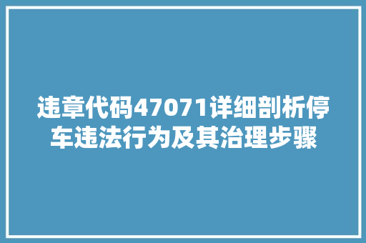 违章代码47071详细剖析停车违法行为及其治理步骤