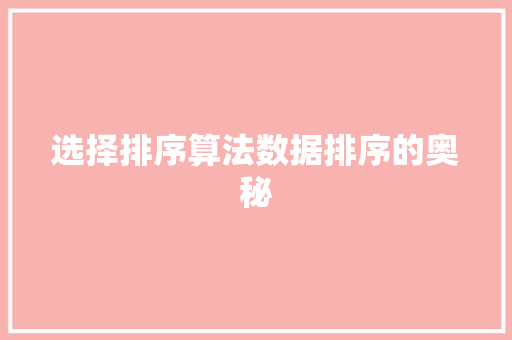 选择排序算法数据排序的奥秘  第1张