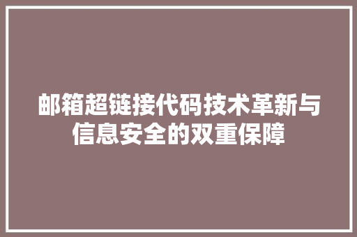 邮箱超链接代码技术革新与信息安全的双重保障
