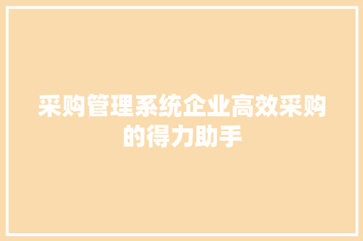 采购管理系统企业高效采购的得力助手  第1张
