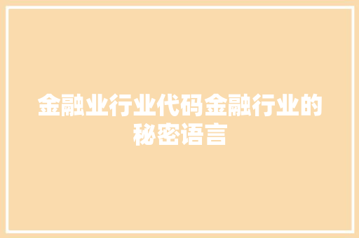 金融业行业代码金融行业的秘密语言