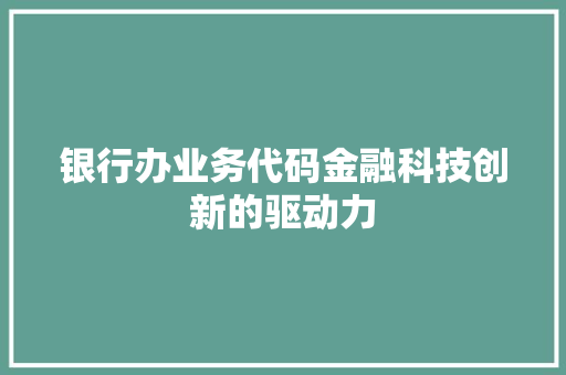 银行办业务代码金融科技创新的驱动力