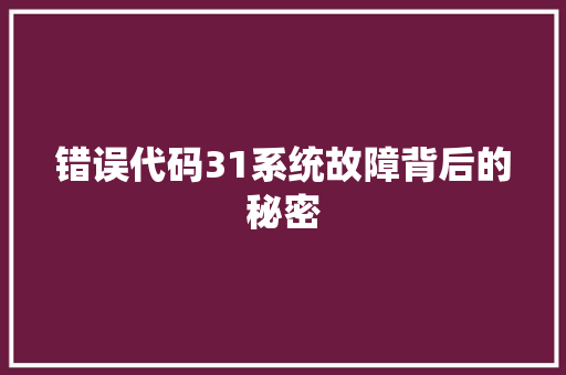 错误代码31系统故障背后的秘密  第1张