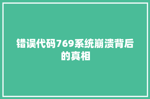 错误代码769系统崩溃背后的真相