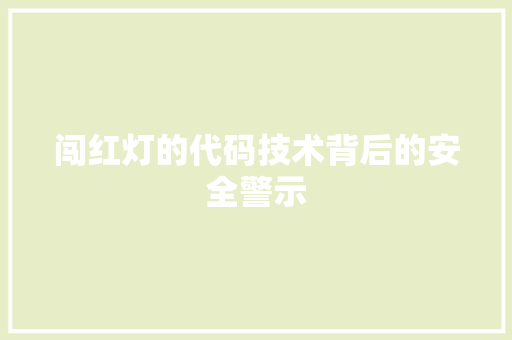 闯红灯的代码技术背后的安全警示