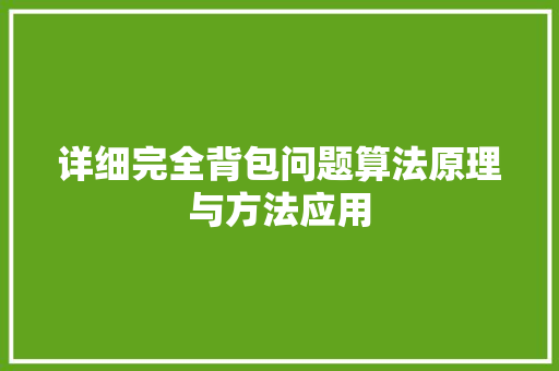 详细完全背包问题算法原理与方法应用
