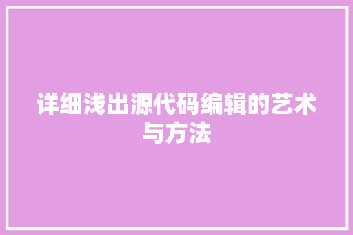 详细浅出源代码编辑的艺术与方法
