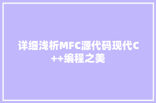 详细浅析MFC源代码现代C++编程之美
