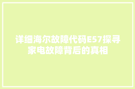 详细海尔故障代码E57探寻家电故障背后的真相
