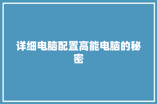 详细电脑配置高能电脑的秘密