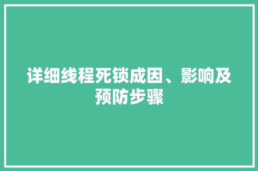 详细线程死锁成因、影响及预防步骤