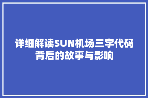 详细解读SUN机场三字代码背后的故事与影响