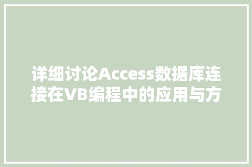 详细讨论Access数据库连接在VB编程中的应用与方法