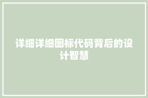 详细详细图标代码背后的设计智慧  第1张