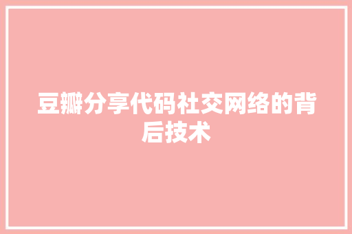 豆瓣分享代码社交网络的背后技术  第1张