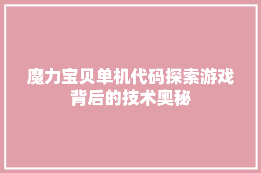 魔力宝贝单机代码探索游戏背后的技术奥秘  第1张